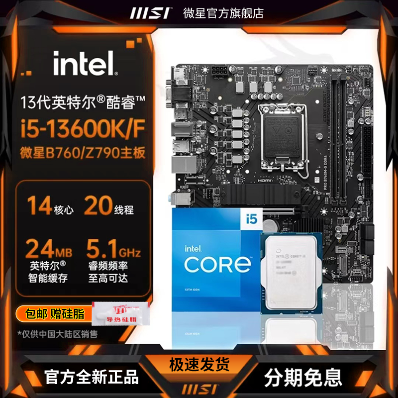 MSI/微星i5-13600kf散片/盒装cpu搭微星B760M/Z790主板套装高性能