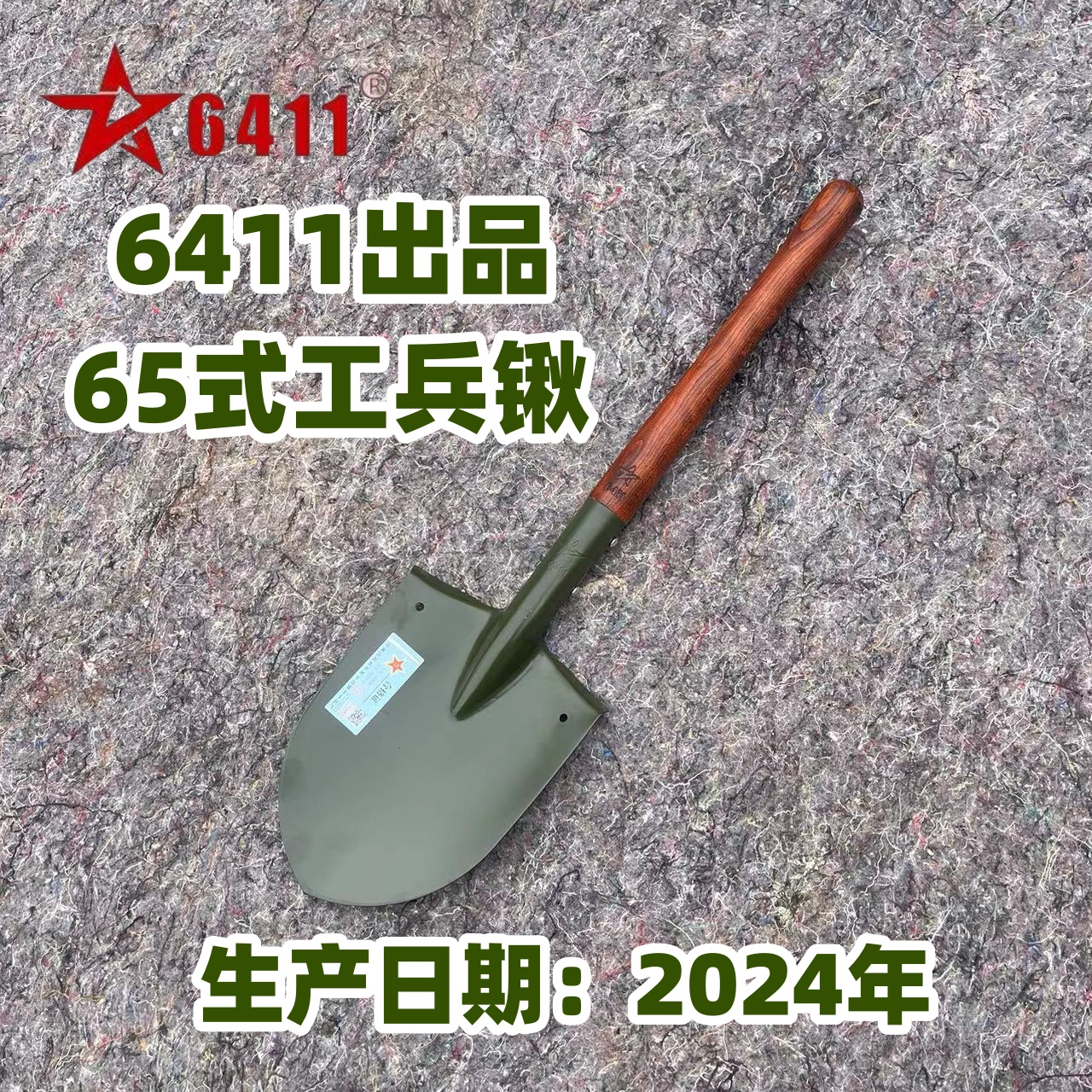 6411正品工兵锹，65式工兵铲（2024年生产），原厂正品