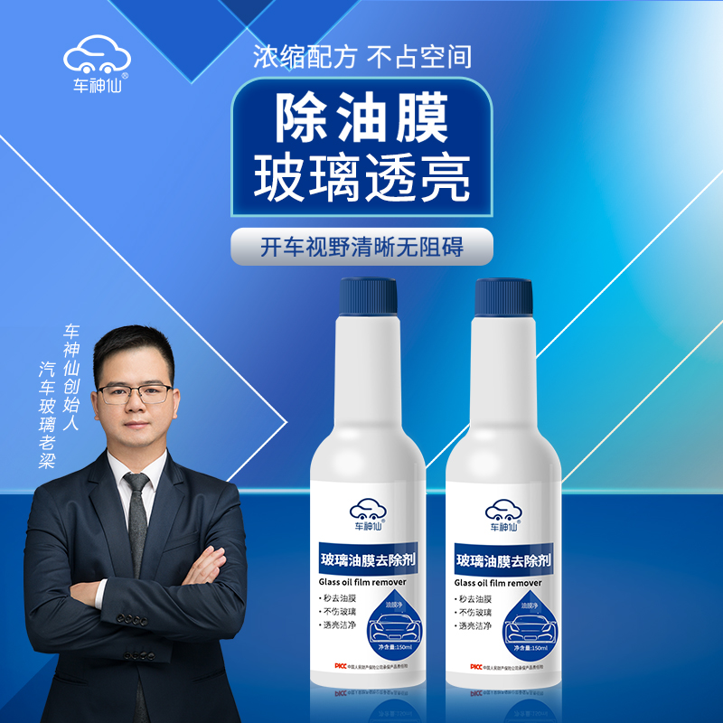 车神仙油膜清洁剂汽车挡风玻璃清洁车窗去油膜去除剂玻璃水清洗剂