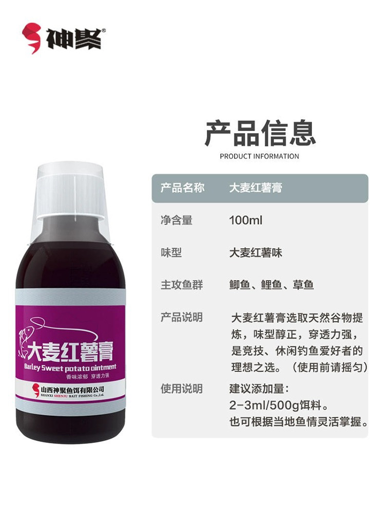 神聚神聚鱼饵添加剂大麦红薯膏100ml黑坑野钓水库四季鲫鱼鲤鱼
