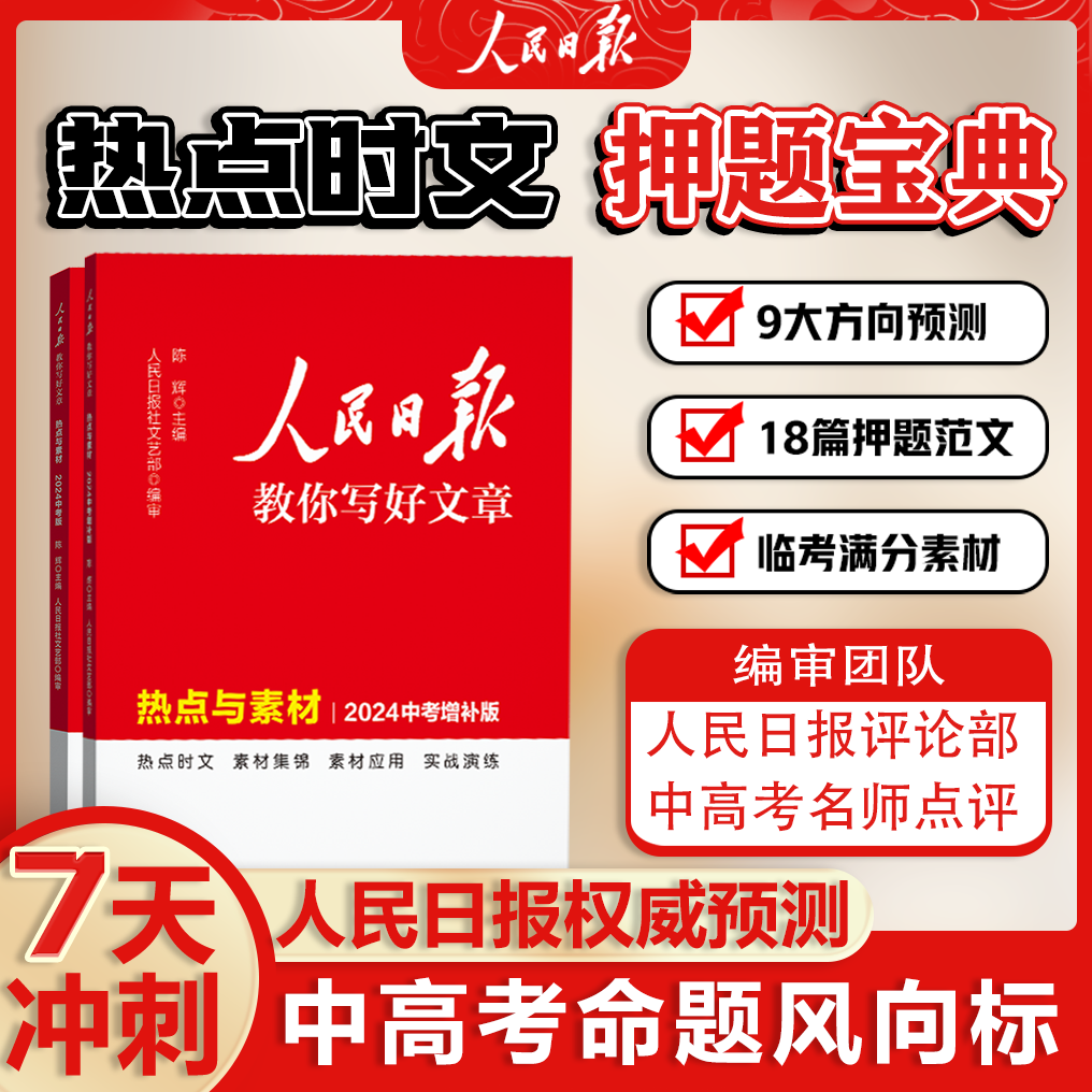【人民日报】2024中考高考热点与素材增补版写作高分范文