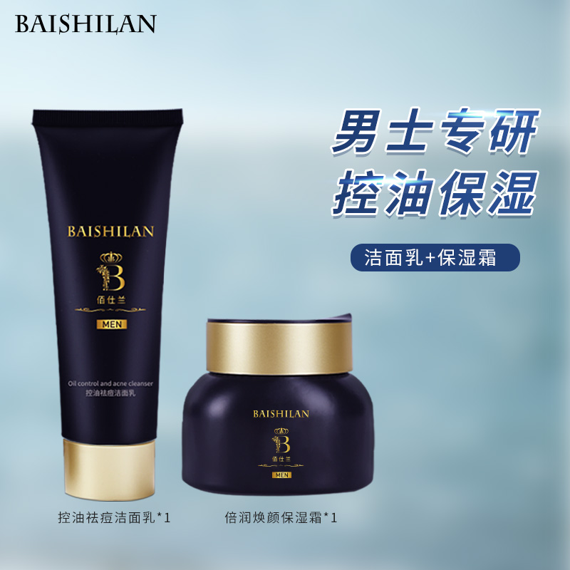 佰仕兰男士专用护肤品套装补水保湿洁面霜清洁细致毛孔控油男生