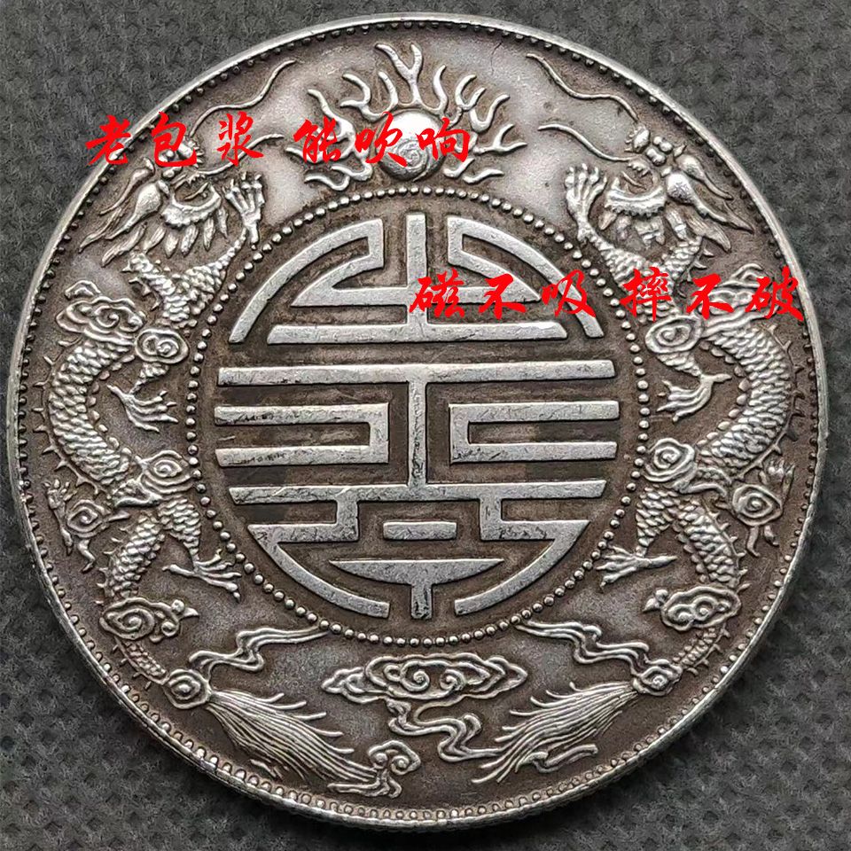 光绪元宝广东造双龙寿字币龙洋工艺品大洋银元大头小头可吹响摆件