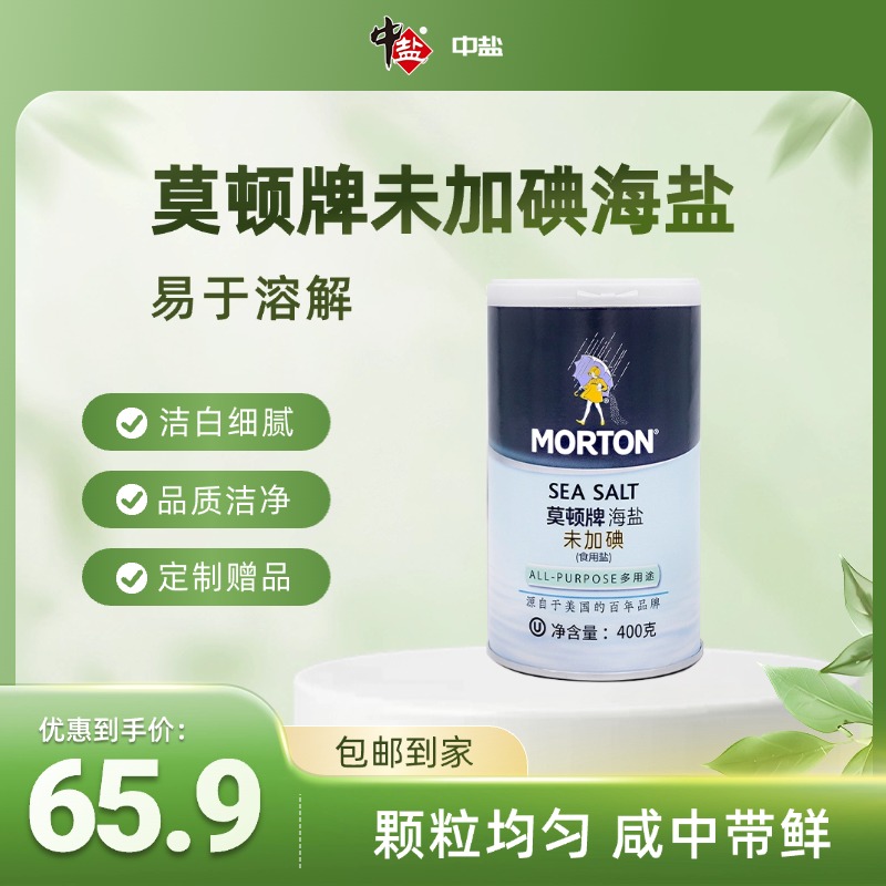 中盐MORTON莫顿海盐400g无碘未加碘无抗结剂家用烘焙烧烤食用盐