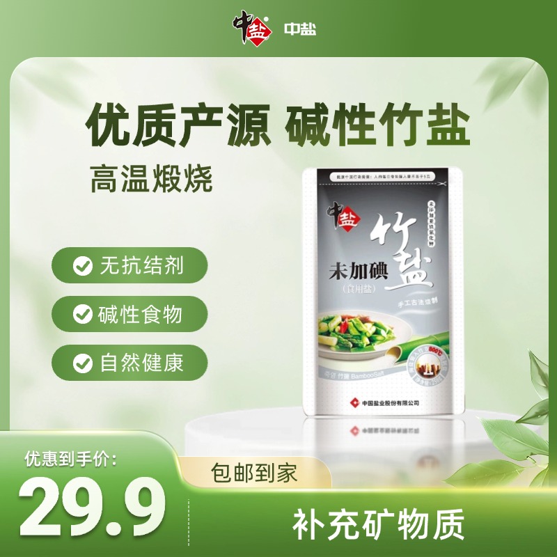 中盐无碘竹盐250g未加碘竹盐食用盐家用健康低碘食盐细盐正品