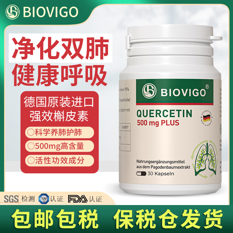 原装进口BIOVIGO肺立清德国槲皮素萃取吸收清肺胶囊500mg 30粒/瓶
