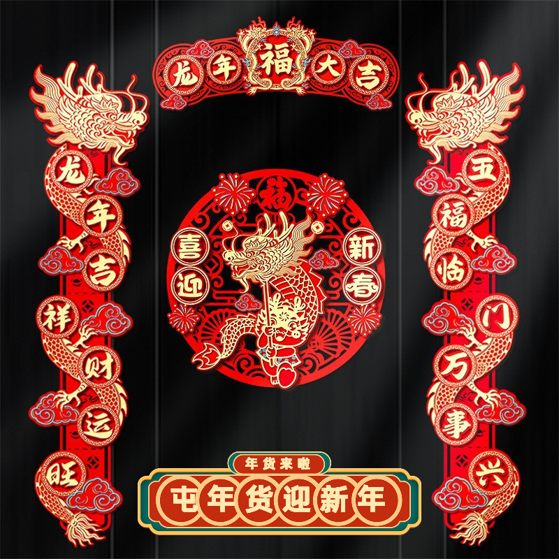 对联2024新款龙年磁吸春联春节家用植绒过年福字大门门贴新年装饰