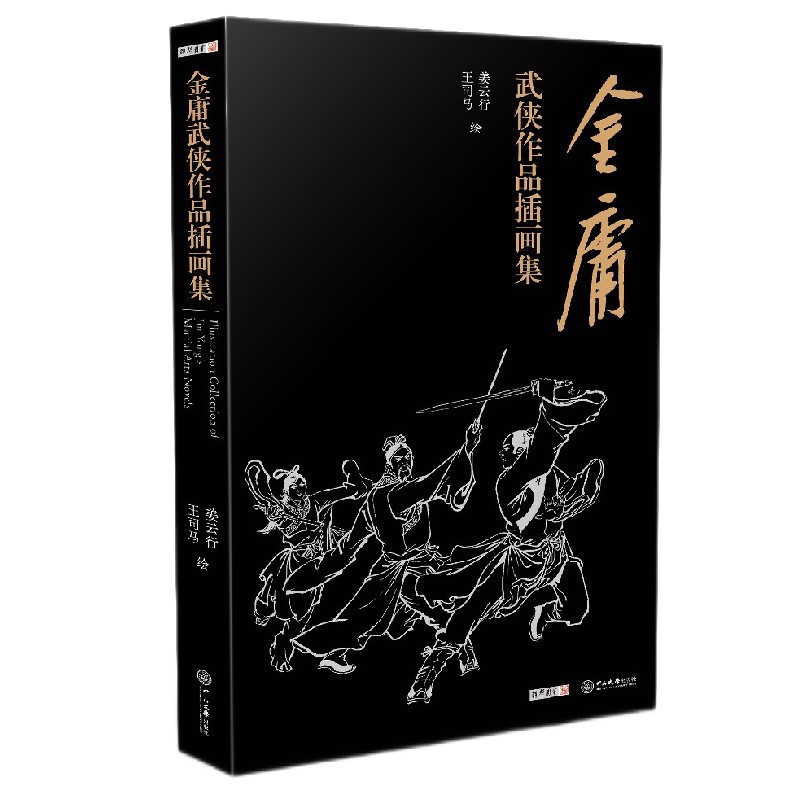 金庸武侠小说作品插画集 姜云行 王司马绘制 金庸全集 金庸小说