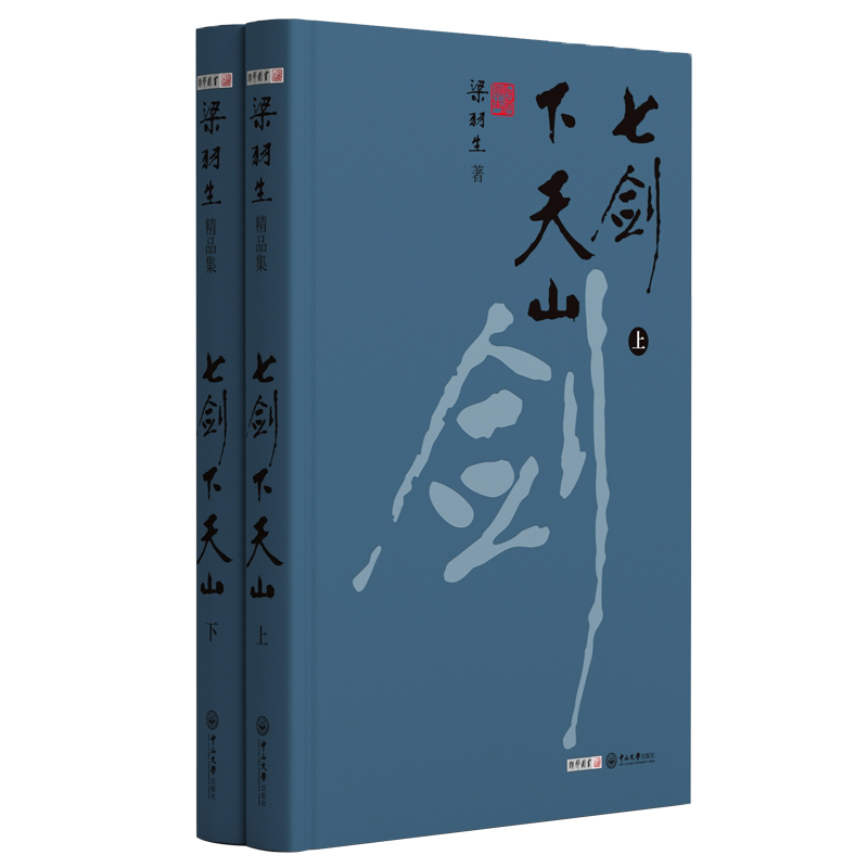七剑下天山（全二册） 梁羽生天山系列精装 2021彩图版梁羽生作品集