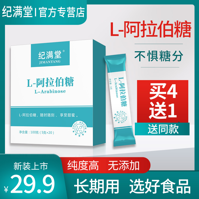 纪满堂【拍四发五】山东福田阿拉伯糖