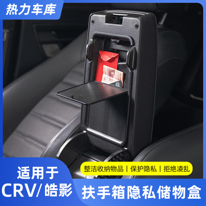 适用23款本田CRV皓影扶手箱按压式储物盒隐藏式中控隐私收纳盒