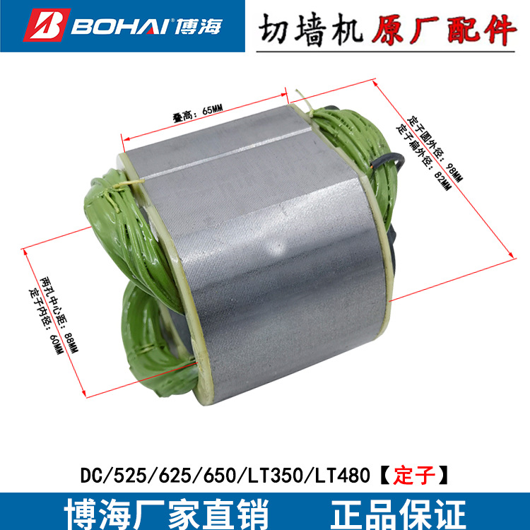 博海正品配件大全高品质定子博海LT350480定子切墙机切割机配件