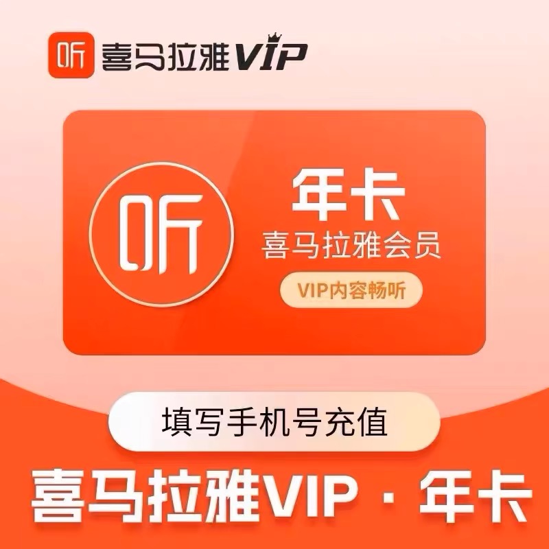 喜马拉雅会员年卡12个月VIP免费听书精品原著小说 不支持手表登录