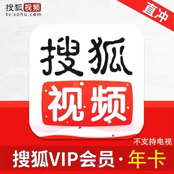 搜狐vip黄金会员年卡  支持手机电脑平板使用
