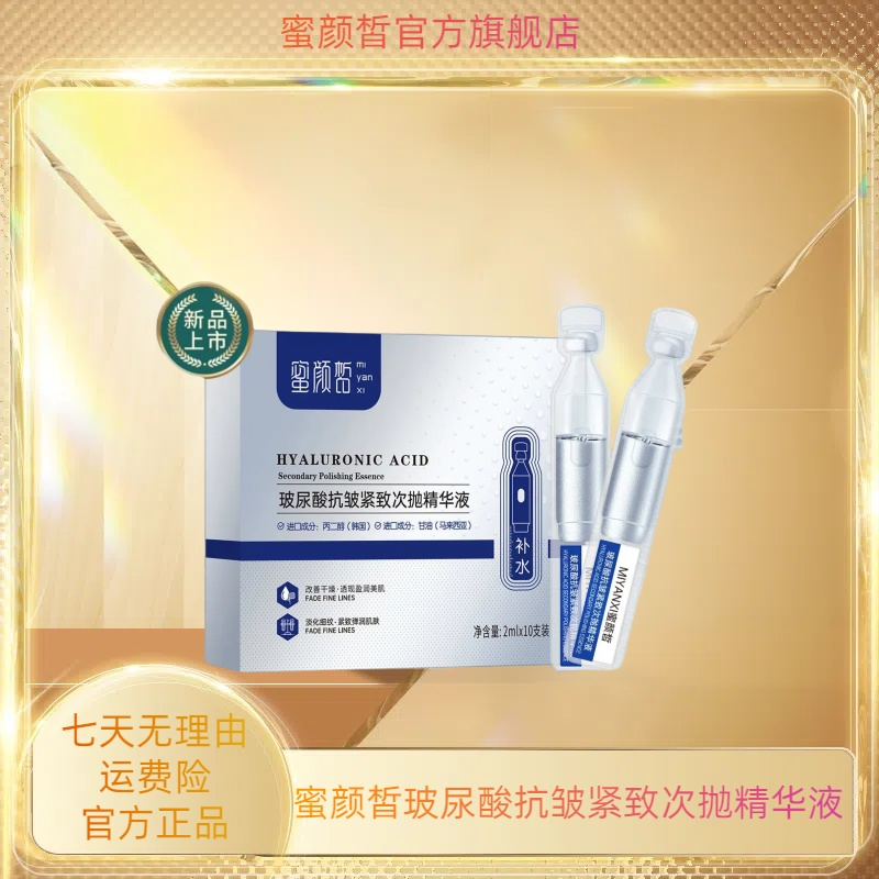 蜜颜皙玻尿酸抗皱紧致次抛精华液4盒
