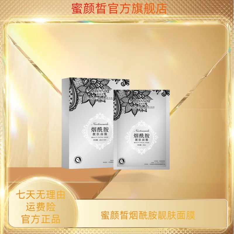 蜜颜皙烟酰胺靓肤面膜4盒