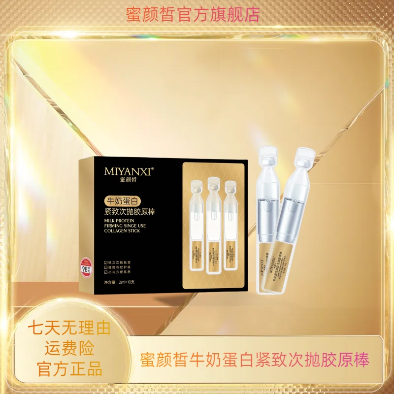 蜜颜皙牛奶蛋白紧致次抛胶原棒5盒