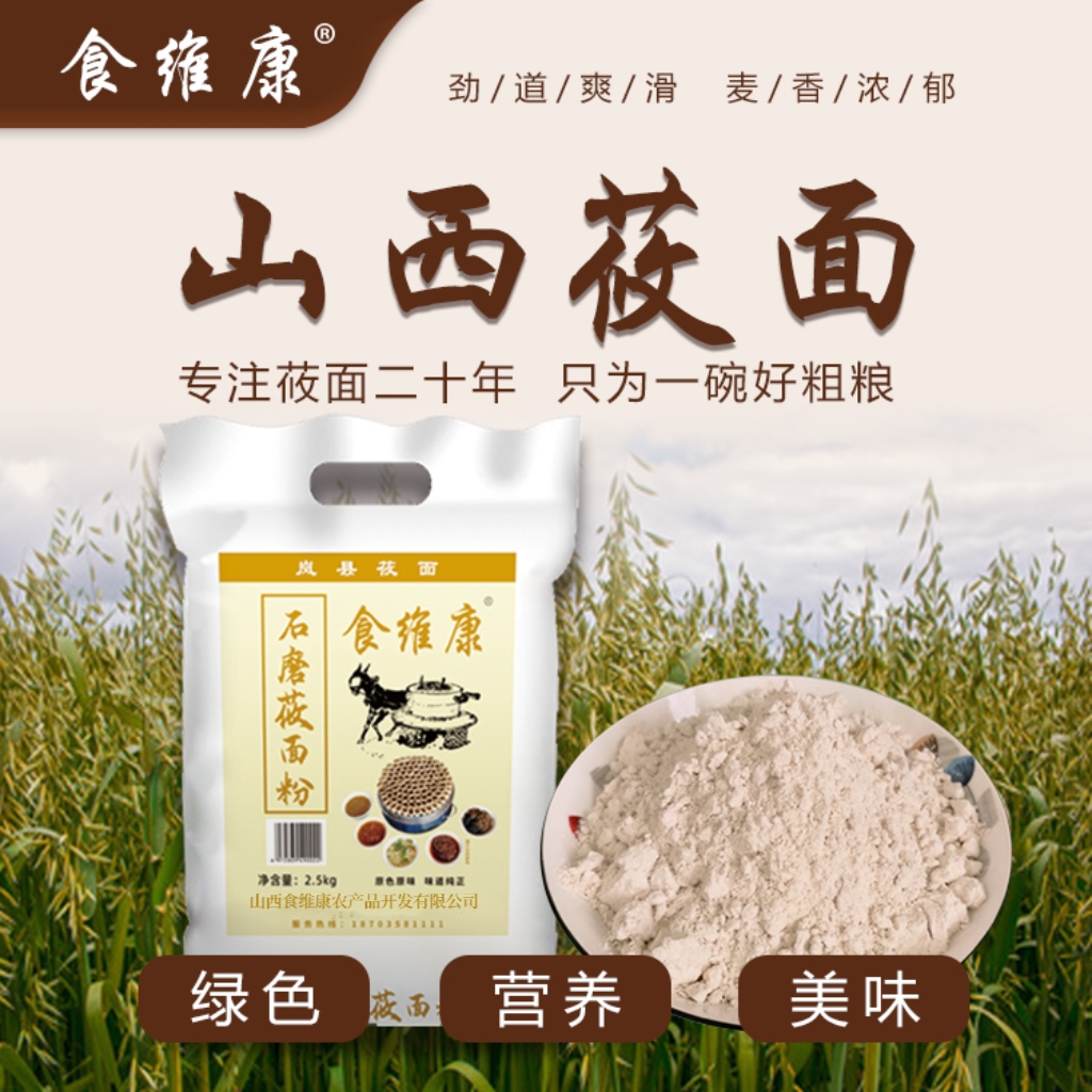 岚县食维康 石磨纯莜面粉 5/10斤燕麦面