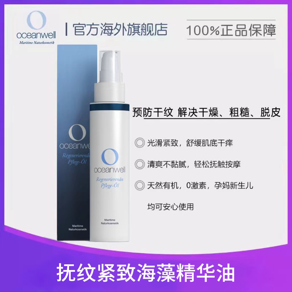 德国oceanwell海藻精华油 紧致 修护抗皱 强滋润面部身体油 