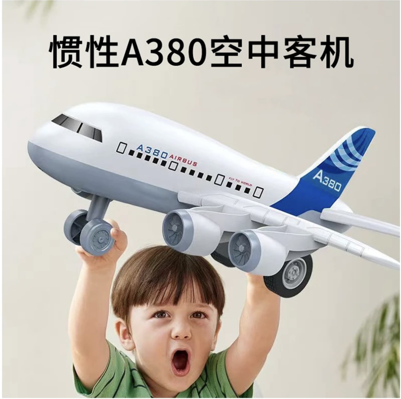 惯性行驶空客A380空中客机模型飞机宝宝科学DIY拼装儿童玩具