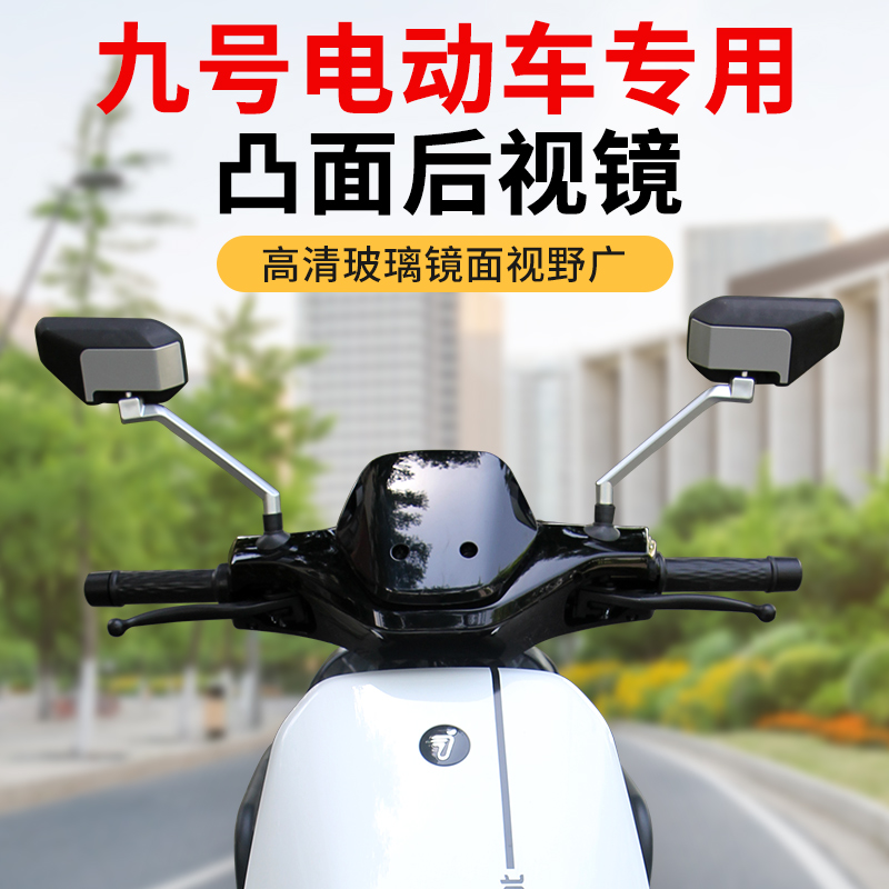 行际适用九号电动车F90m/M9585cMzNzmix/n70c大视野超广角后视镜
