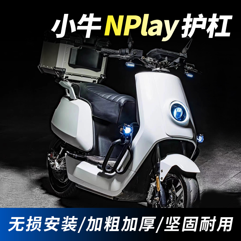【亮哥】适用小牛Nplay/N1S电动车护杠防摔防撞保险杠后货架