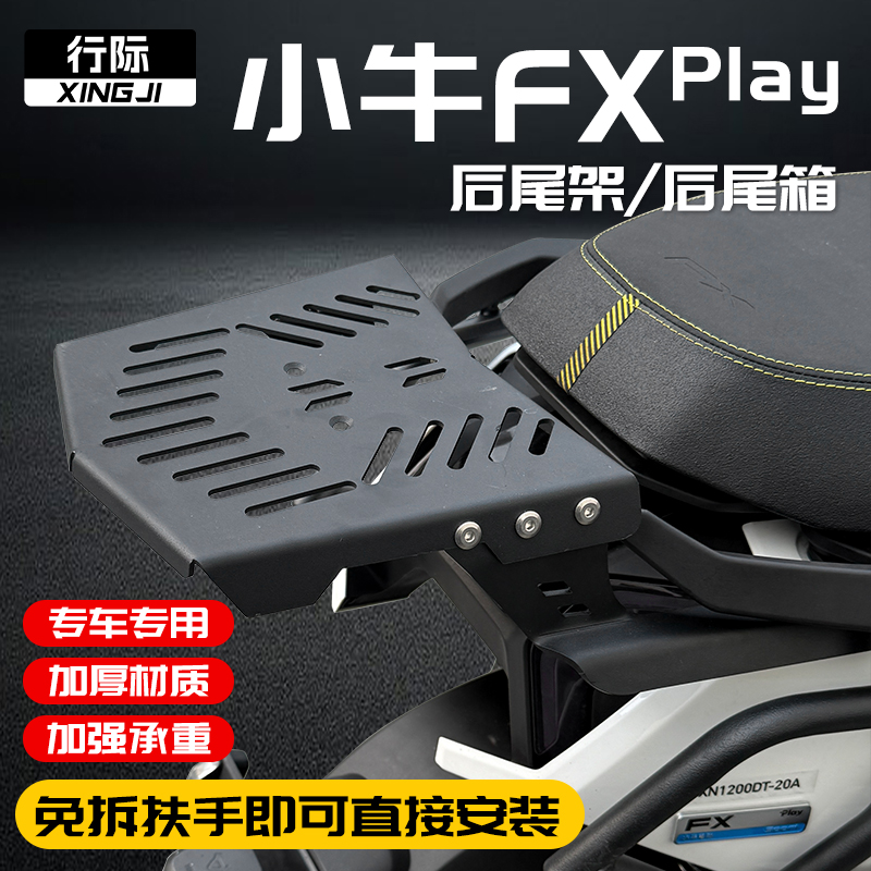 【亮哥】适用小牛电动车FX尾架FX后货架FXplay货架尾箱架改装