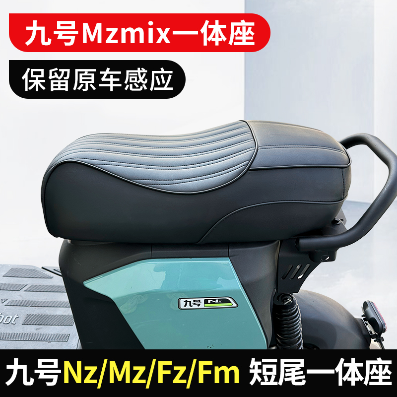 适用九号Mzmix/Nzmix/Fzmix一体座包双人坐垫短尾架改装配件