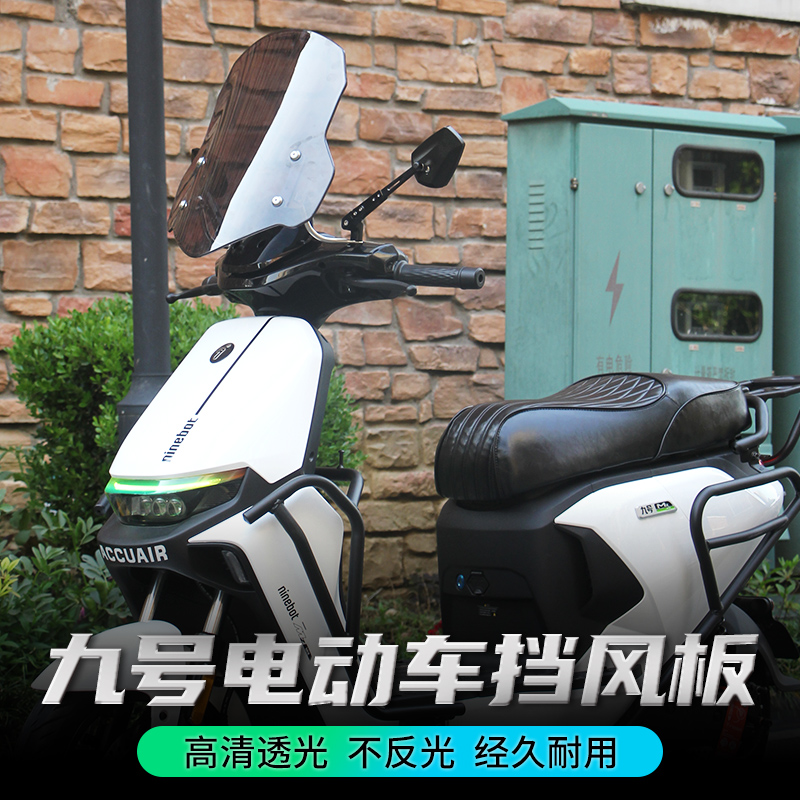 适用九号电动车风挡玻璃板Mz/Nz/F90/N/M95C系列改装后视镜