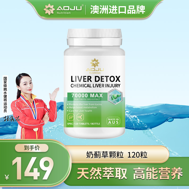 【高浓配比】AOJU奶蓟草片水飞蓟宾姜黄胆碱高浓度提取120粒/瓶