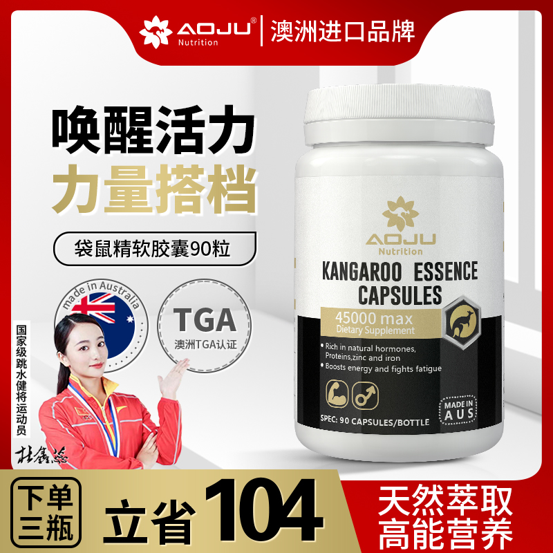 【澳洲进口】AOJU袋鼠精牡蛎精胶囊含4.5Wmg高纯度男进口正品睾酮素