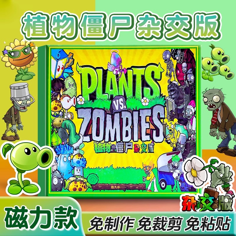 杂交版植物大战僵尸玩具磁吸安静书新款磁力贴磁学生党精致小玩意