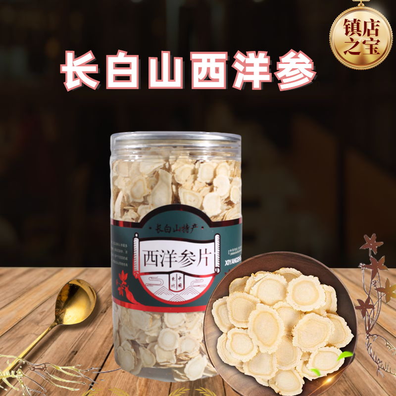 长白山西洋参片  250g/500g 