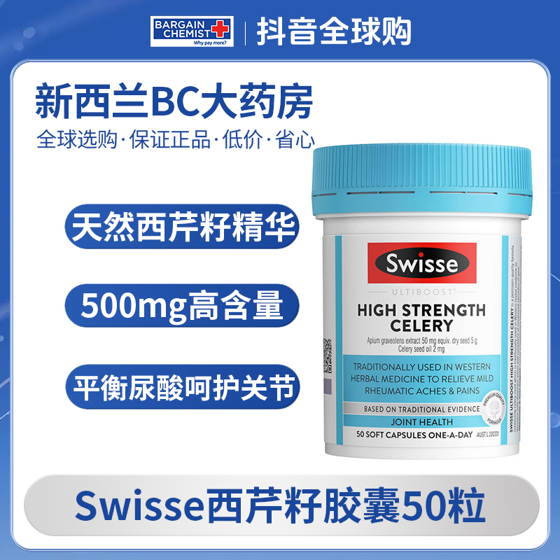 Swisse斯维诗西芹籽胶囊50粒/瓶 芹菜籽精华片 中老年保护关节
