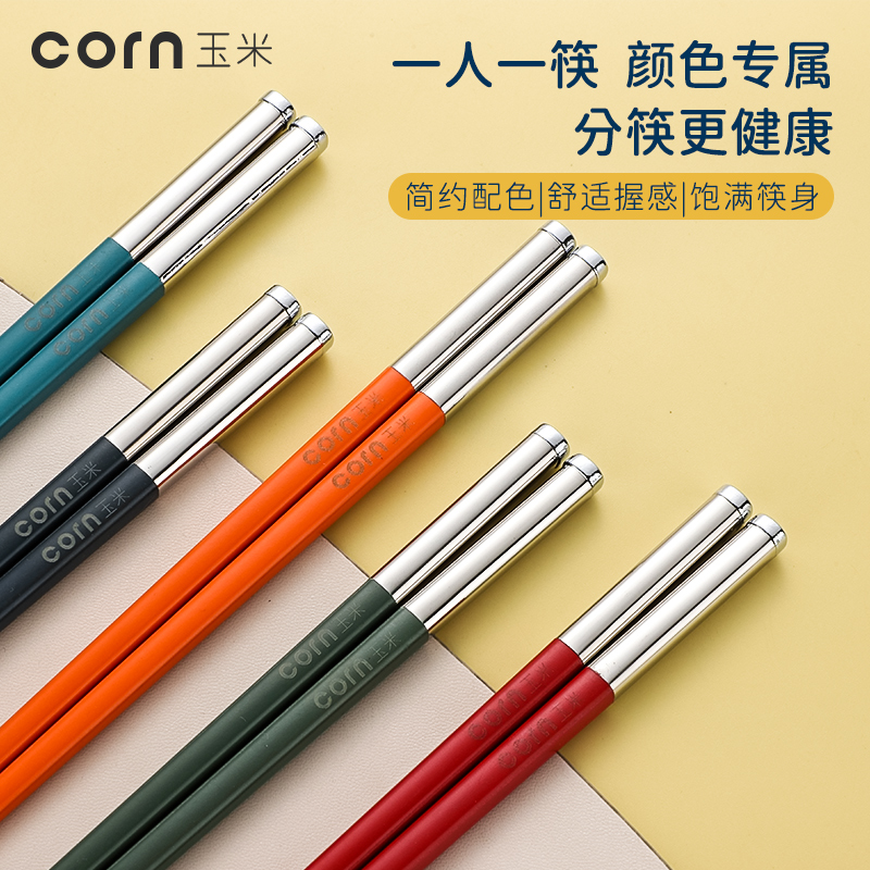 玉米合金筷子家用防滑一人一双分餐分色分用筷家庭装5双