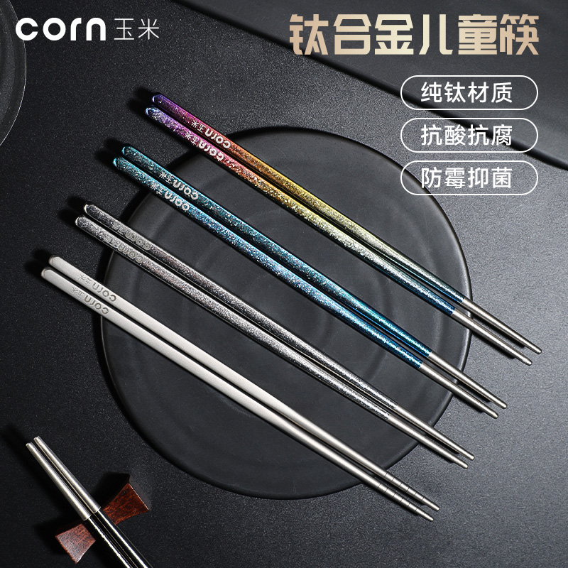 玉米纯钛儿童筷子抗菌防霉幼儿园宝宝筷6-12岁专用小孩家用防滑