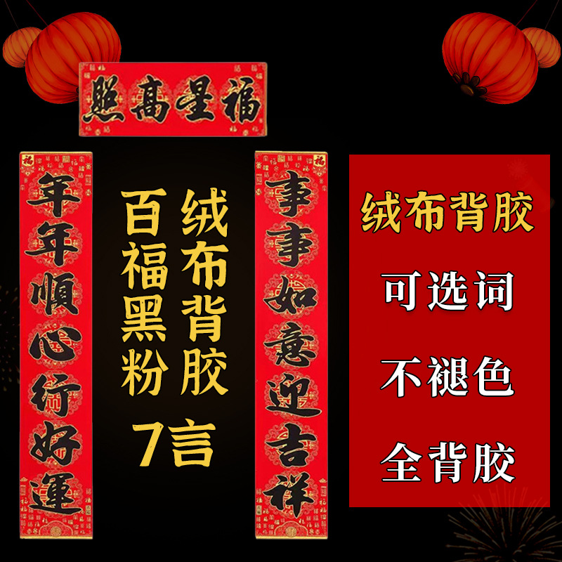 新款（百福绒布背胶黑字）春节大门家用过年装饰吉祥出入平安中国红