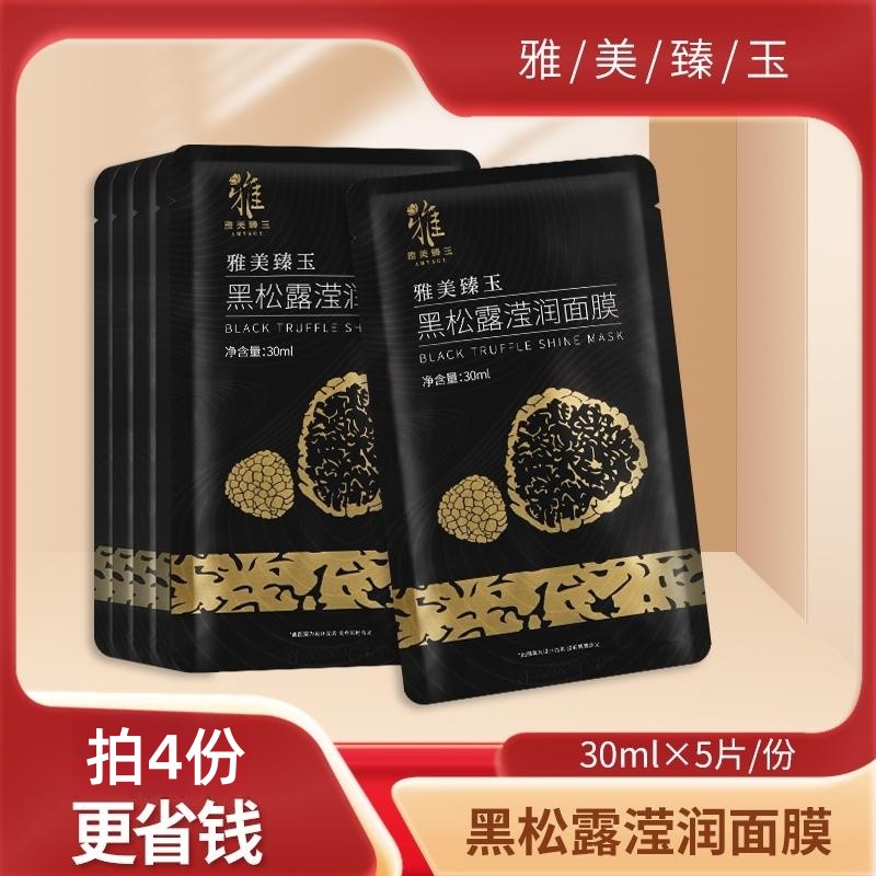 雅美臻玉黑松露滢润面膜5贴/盒 