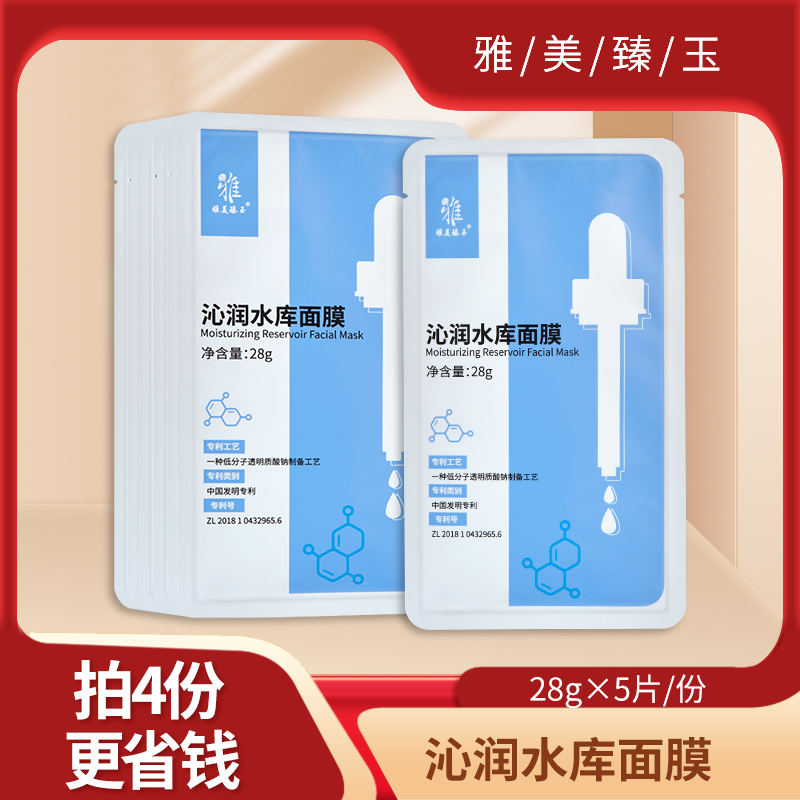 雅美臻玉沁润水库面膜5贴 /盒
