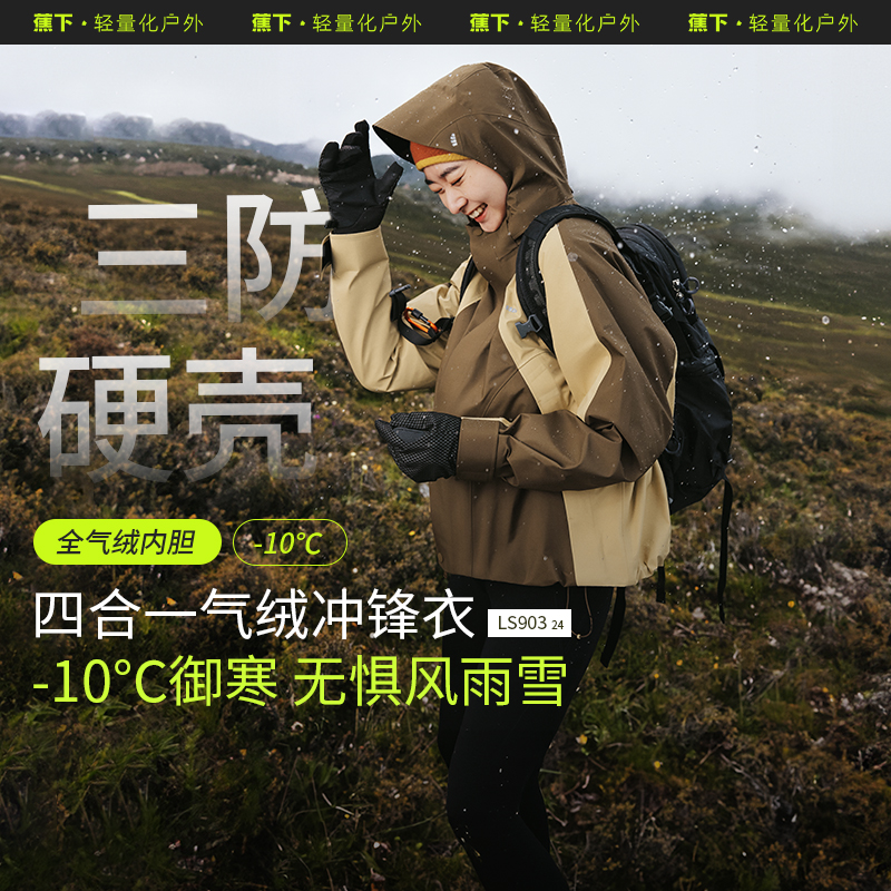 蕉下24新款三合一冲锋衣帽檐可拆加厚硬壳保暖徒步LS90324外套jj