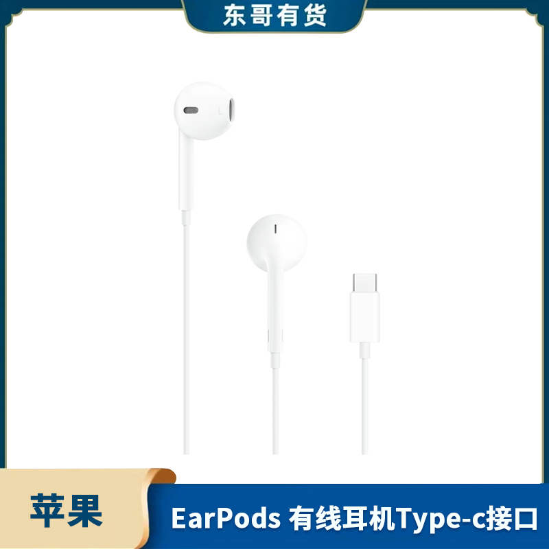 全新未使用 Apple/苹果 15系列EarPods有线耳机 Type-C接口  国行