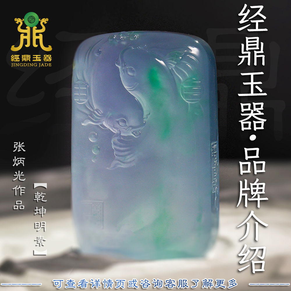 「经鼎品牌介绍」订金尾款 慎拍 中高端翡翠私人专属定制咨询链接