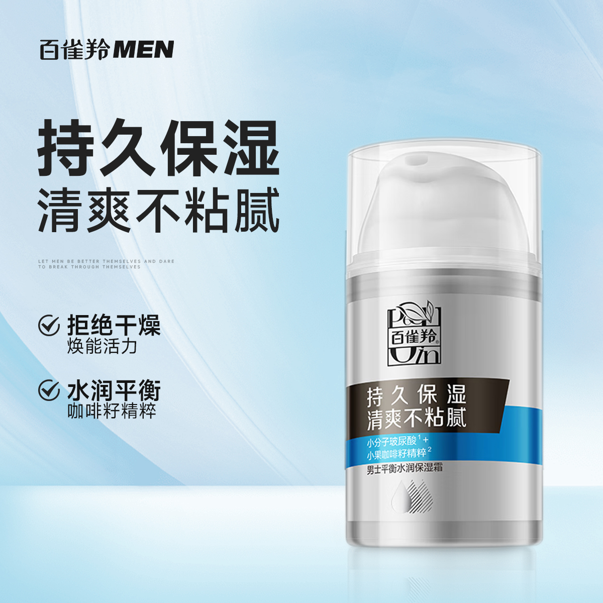 百雀羚经典焕活保湿霜玻尿酸持久不粘腻精粹小分子补水男士水润