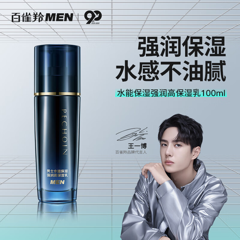 百雀羚男士护肤品水能强润保湿乳补水保湿舒缓润肤水乳控油二合一