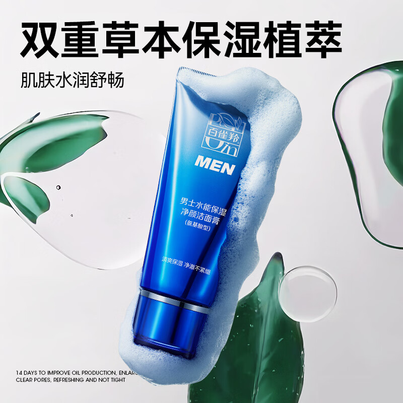 PECHOIN/百雀羚男士水能净澈洁面乳40g氨基酸洗面奶控油痘肌黑头