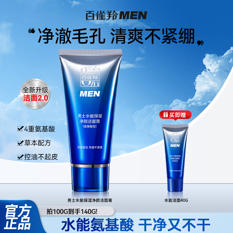 百雀羚洗面奶男士专用深层清洁补水保湿清爽控油祛痘去黑头洁面乳
