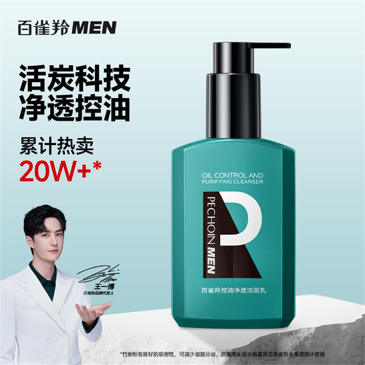 百雀羚控油净透洗面奶男士专用去黑头收缩毛孔保湿清爽洁面洁面乳