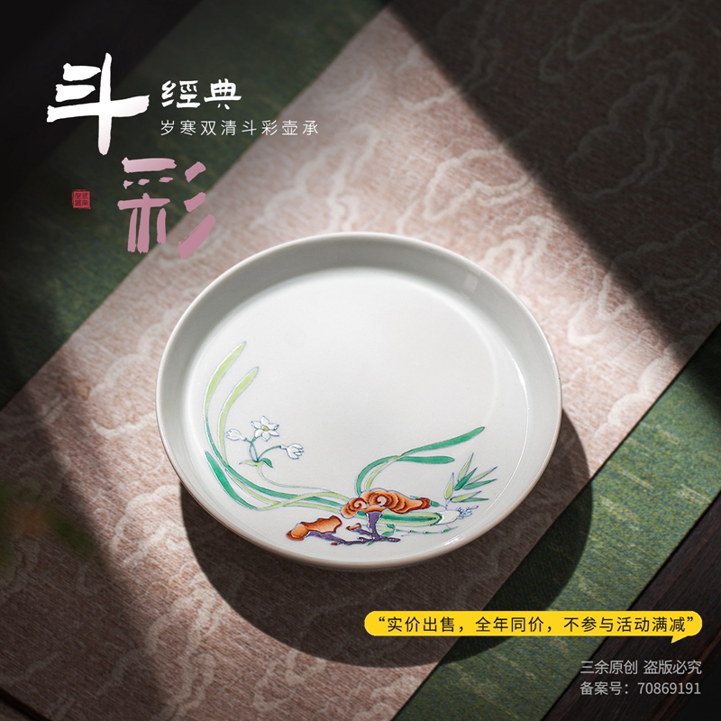 三余作器 斗彩岁寒双清灵芝壶承 景德镇陶瓷茶盘家用干泡托盘茶承