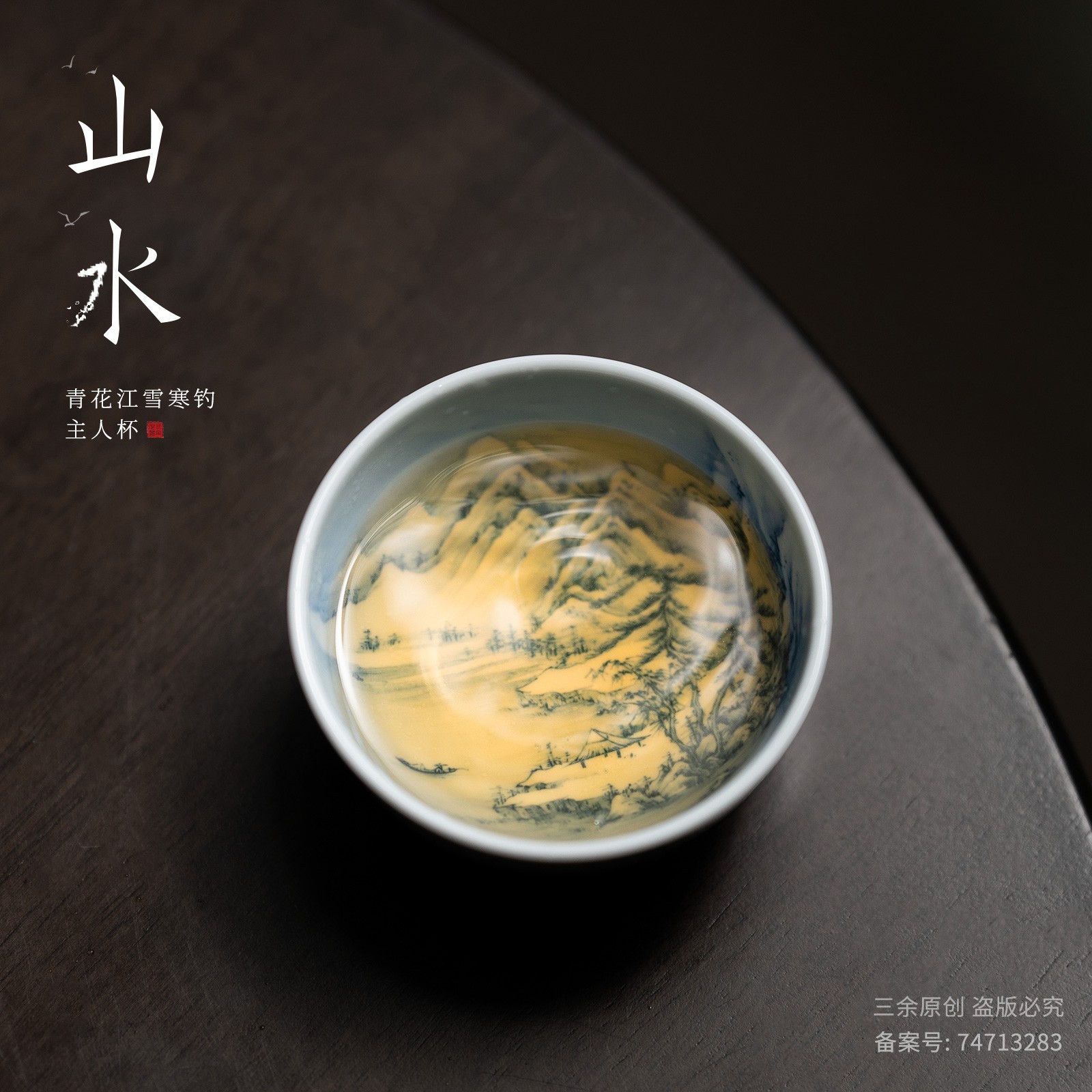 三余作器 寒钓江雪平口杯 内画山水 纯手绘青花景德镇高端主人杯