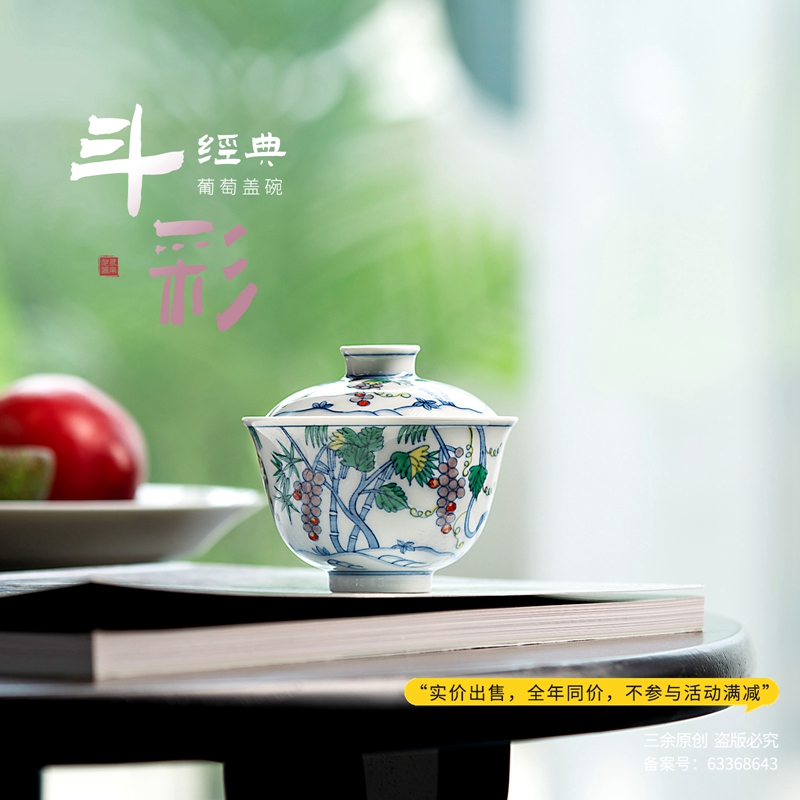 三余作器/临古 仿明成化斗彩葡萄纹小盖碗 纯手工手绘景德镇陶瓷
